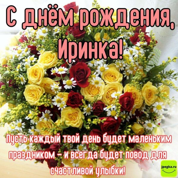поздравление с днём рождения ирине красивые
