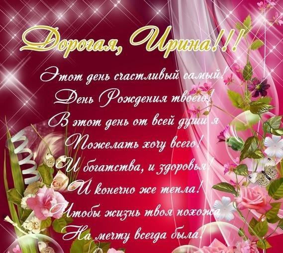 ирина с день рождения