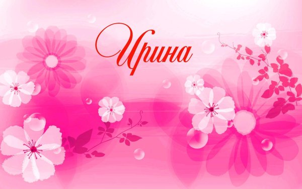 ира надпись красивая