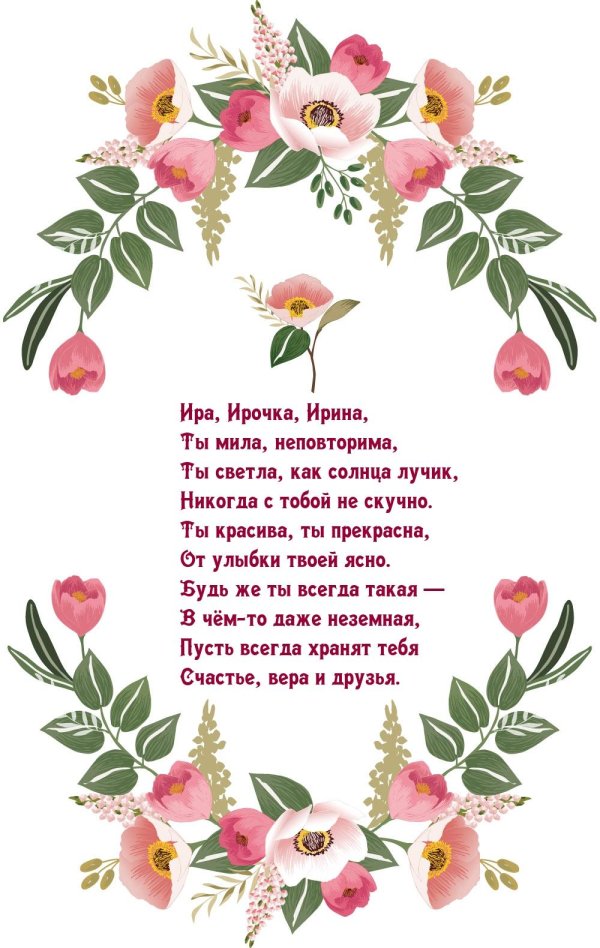 Иринке с цветами
