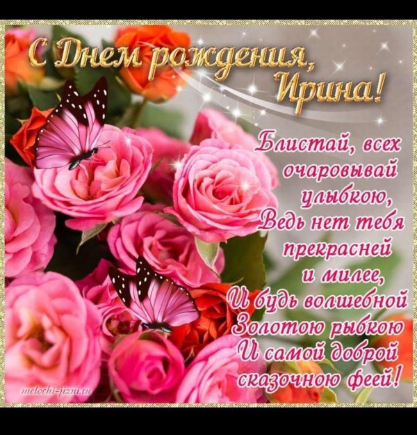 с день рождения ирина