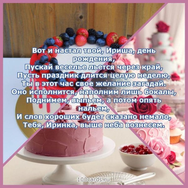 поздравить ирочку с днем рождения