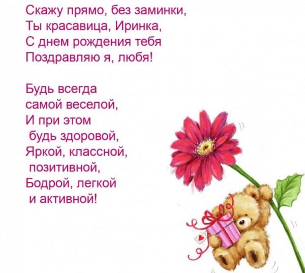 с днём рождения иринка