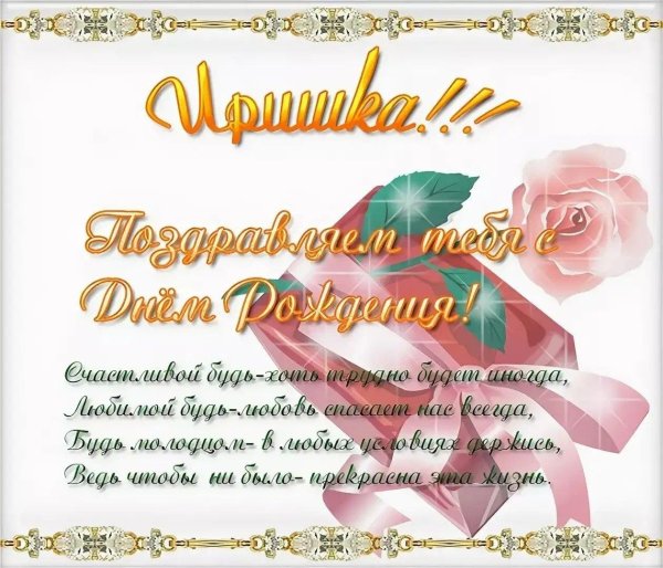 поздравление с днем рождения женщине ирине