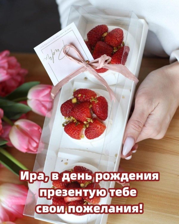 ира с день рождения