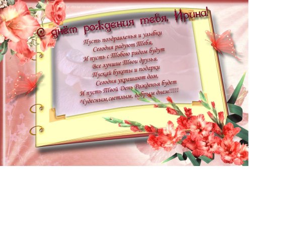 с днём рождения ирина красивые поздравления открытки
