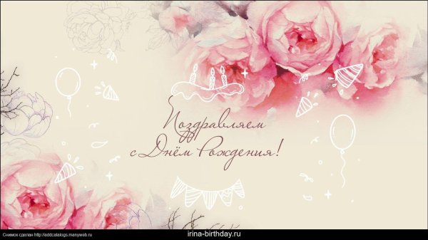 с день рождения ирина