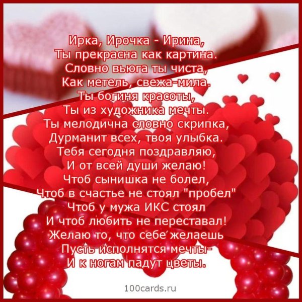 стихи про ирину красивые