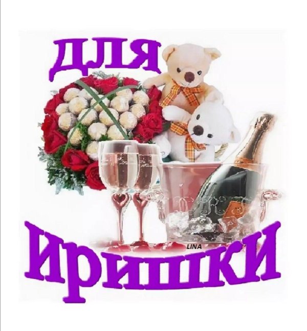 открытки для иринки
