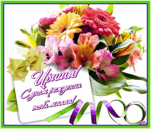 с день рождения ирина