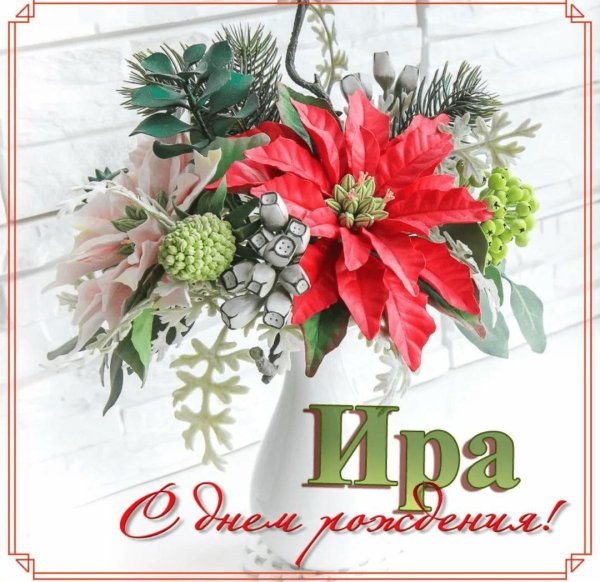 день рождение ирины