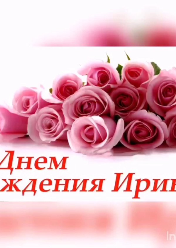 день рождение ирины
