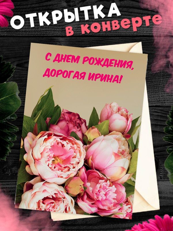 с днём рождения ирине красивые поздравления