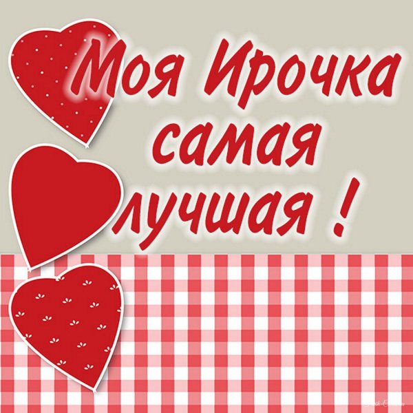 ирочка любимая