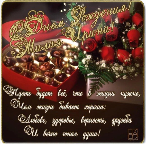 с день рождения ирина