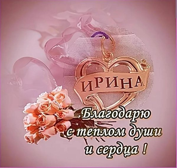 пожелания ирине