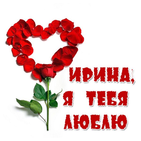 наталья я тебя люблю