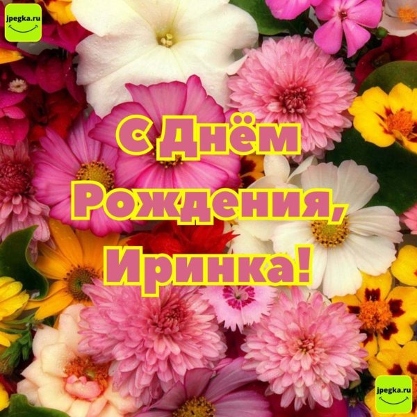 с день рождения ирина