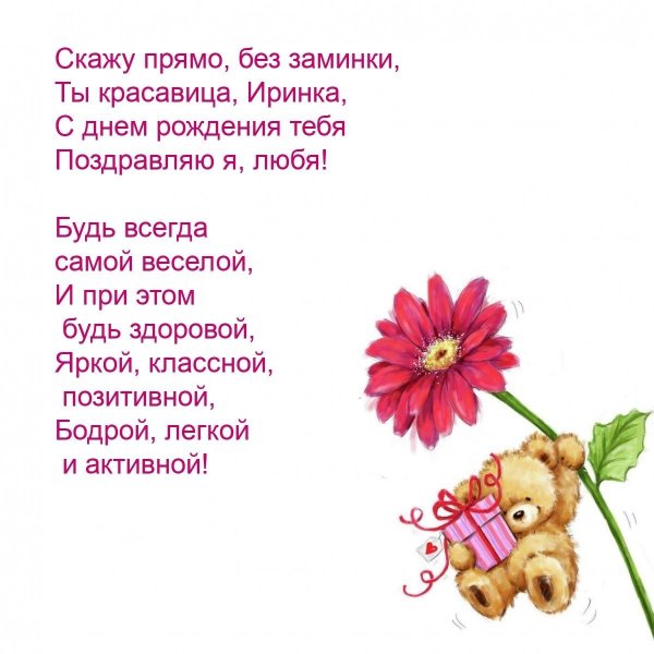с днём рождения иринка