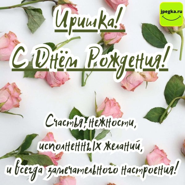 с день рождения ирина