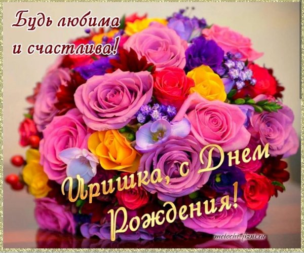 с день рождения ирина