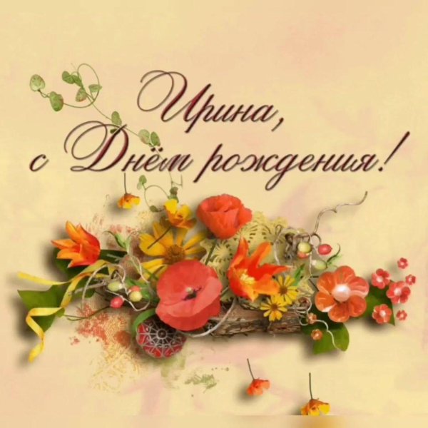 с день рождения ирина