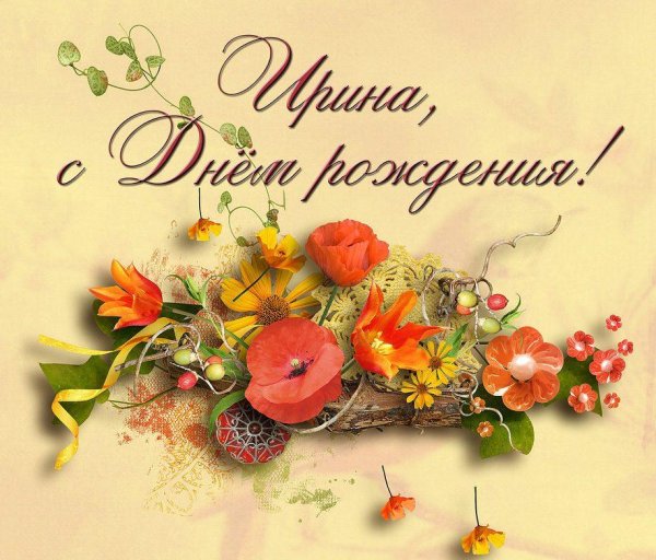 день рождения ира поздравления