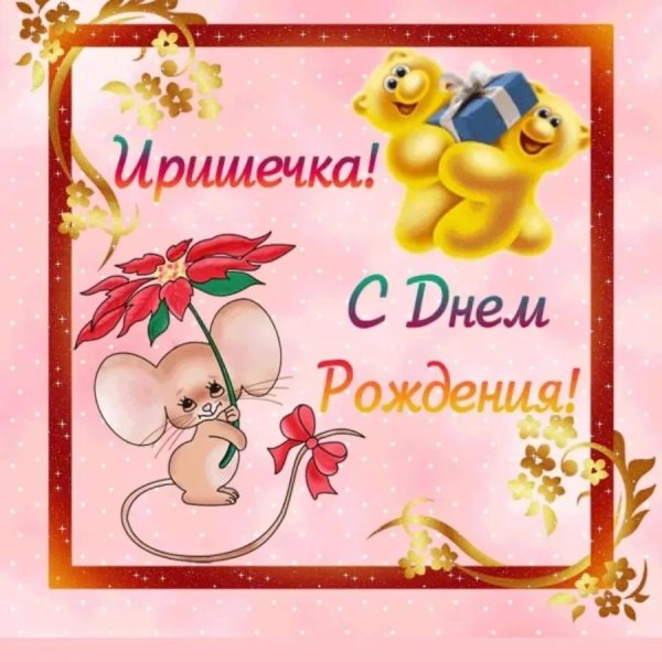 ира с день рождения