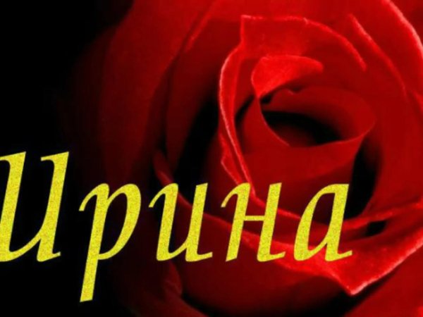 имена ирина