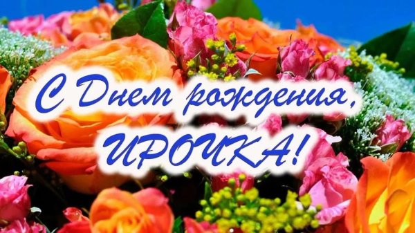 с днем рождения ирочка