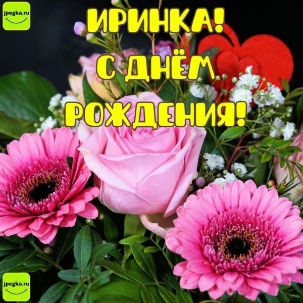 день рождение ирины