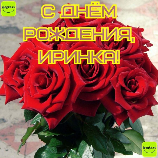 ирина с день рождения