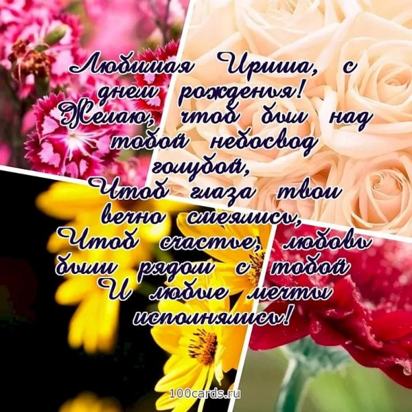 ирина с день рождения