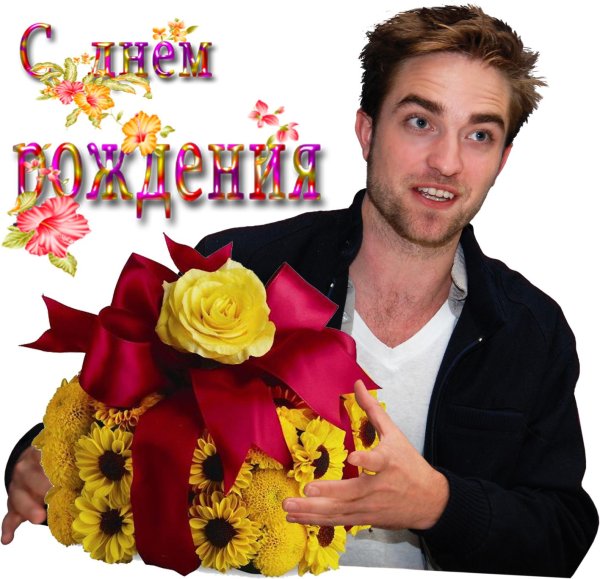 поздравления от знаменитостей