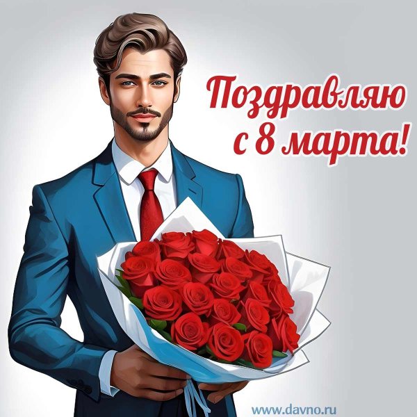 с 8 марта международный женский день