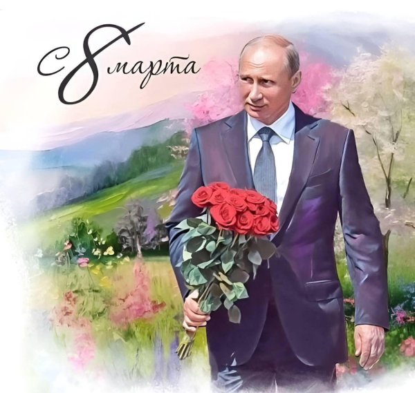 путин с 8 марта