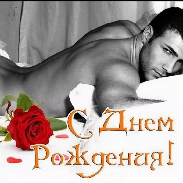 эротические поздравления с днем рождения