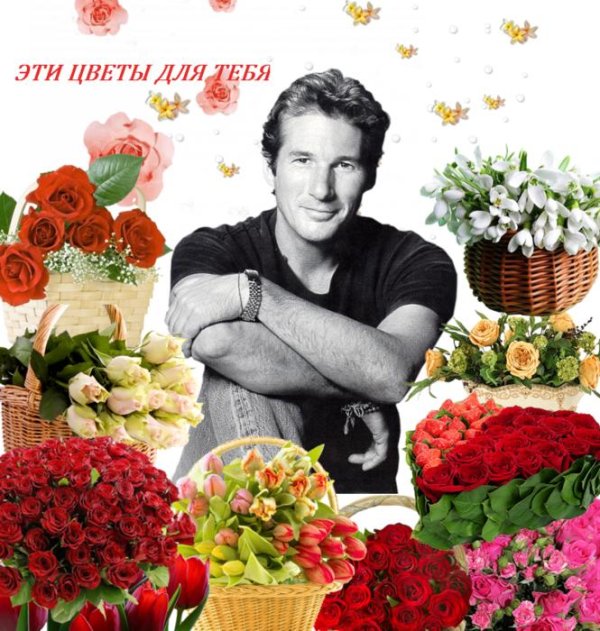 цветы от мужчины