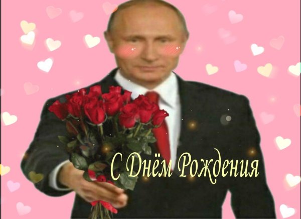 путин с букетом открытка