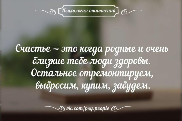 счастье это когда близкие здоровы остальное отремонтируем