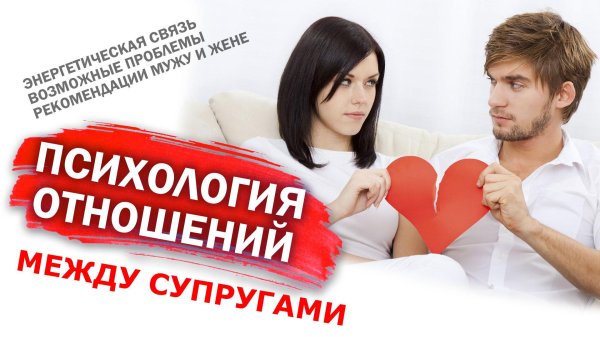 супружеские отношения