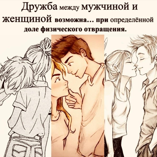 дружба между мужчиной и женщиной возможна