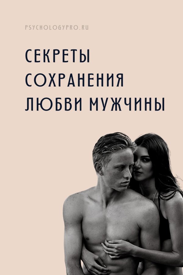 сохранить любовь