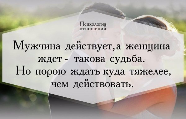 мужчина действует а женщина ждет такова судьба