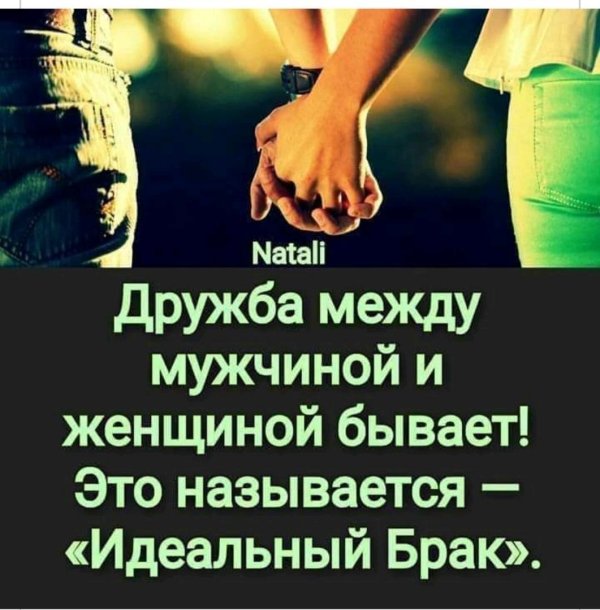 дружба между мужчиной и женщиной