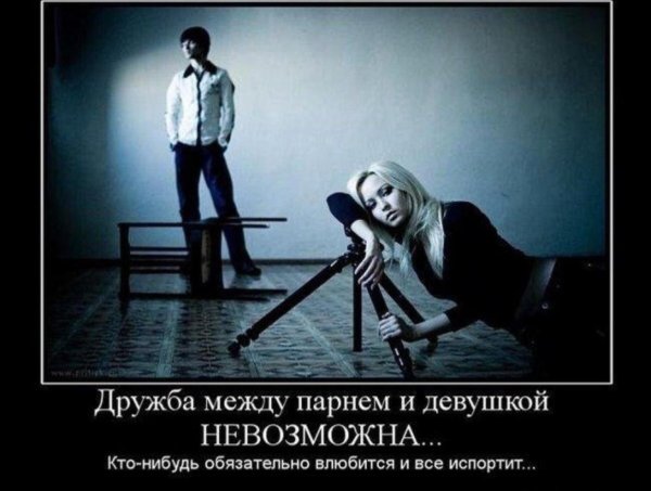 дружба между парнем и девушкой