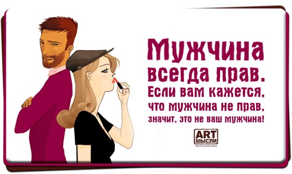 мужчина всегда прав