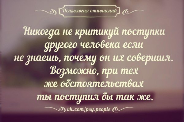 никогда не критикуй поступки другого человека