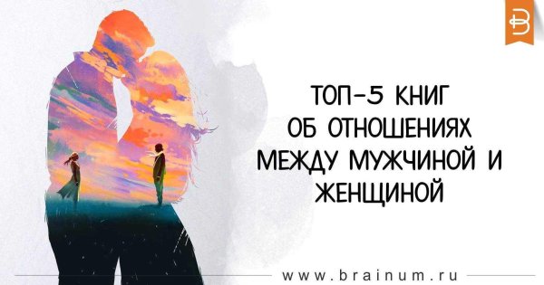 об отношениях между мужчиной и женщиной