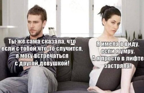 мем про отношения мужчин и женщин
